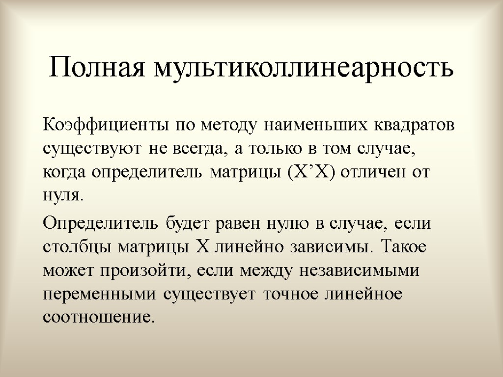 Полная мультиколлинеарность Коэффициенты по методу наименьших квадратов существуют не всегда, а только в том